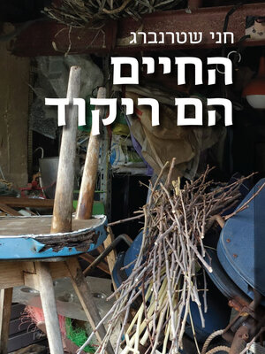cover image of החיים הם ריקוד